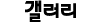 갤러